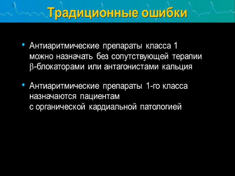Традиционные ошибки Антиаритмические препараты класса 1        